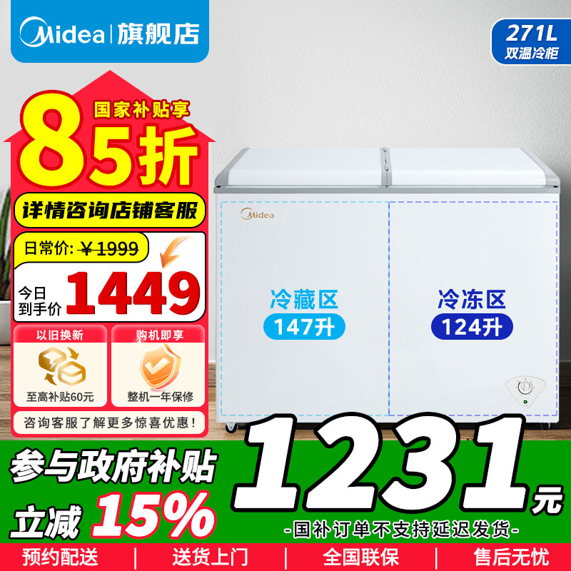 [官方正品]美的271升 商用家用囤货冰柜 大容量冷藏冷冻双箱双温冷柜 可移动蝶形门 卧式冰箱 BCD-271VMQ