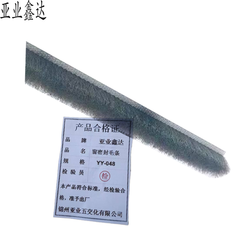 亚业鑫达 窗密封毛条 YY-048 /米高清大图