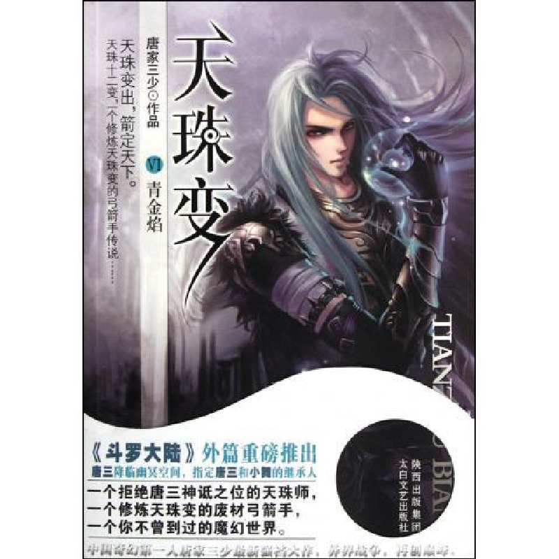 正版新书】天珠变VI青金焰唐家三少9787551301091