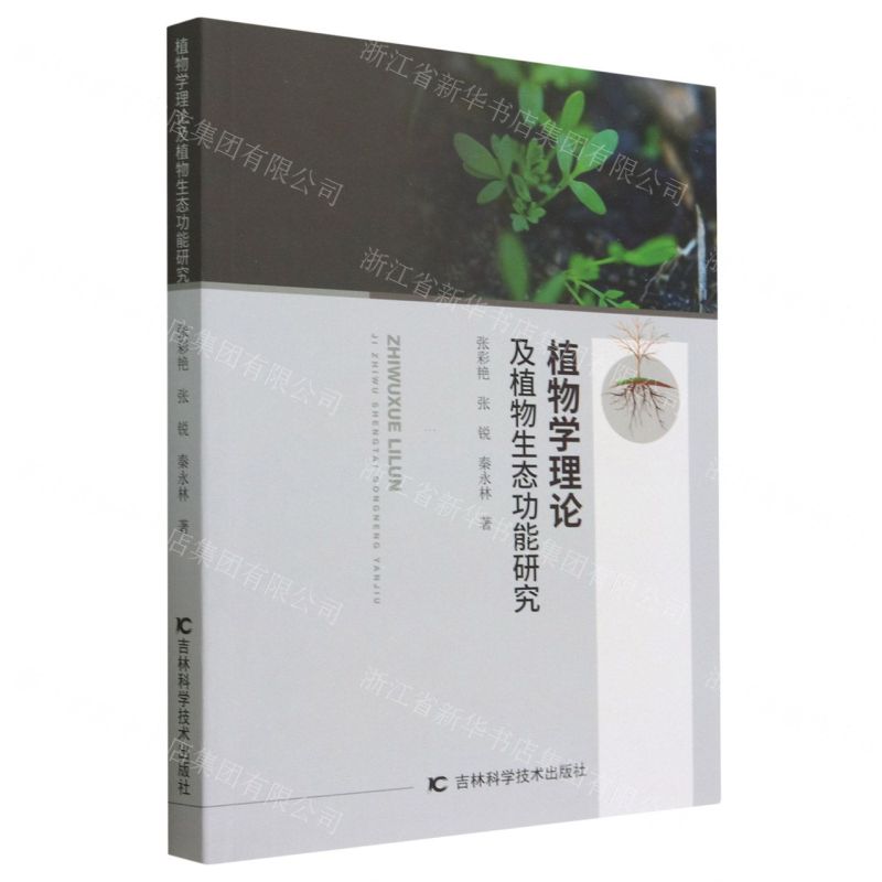【N】植物学理论及植物生态功能研究-9787557880484