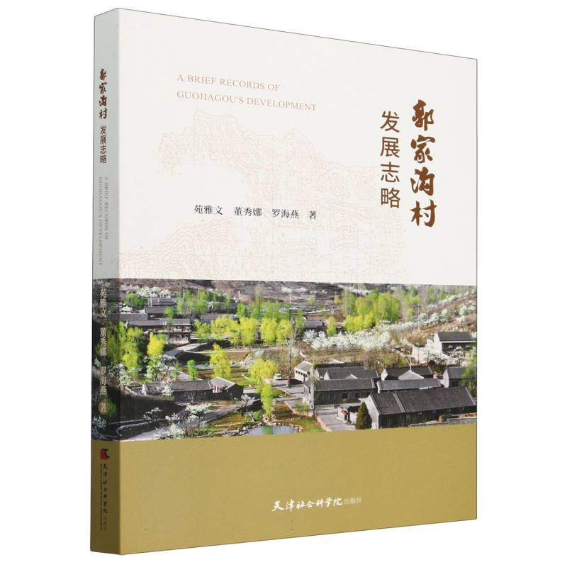 正版新书]郭家沟村发展志略苑雅文,董秀娜,罗海燕 著97875563104高清大图
