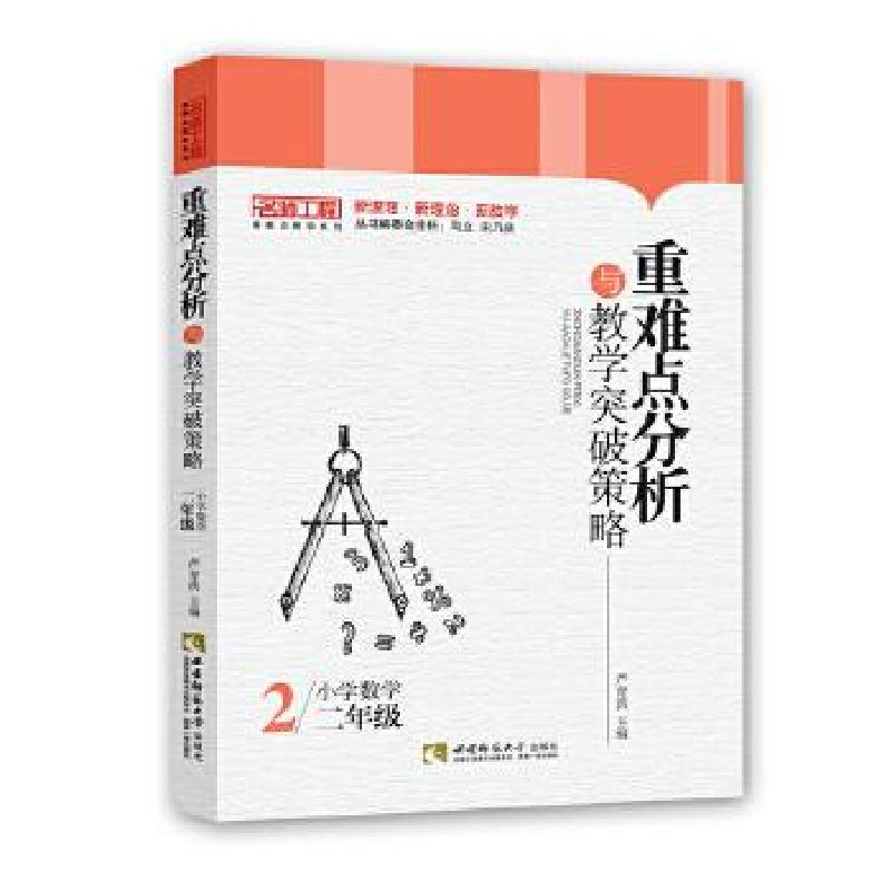 正版新书】重难点分析与教学突破策略严育洪9787569700794