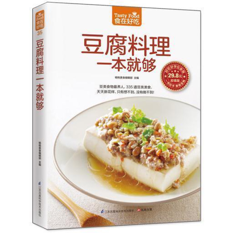 [醉染正版]食在好吃 豆腐料理一本就够 豆腐料理制作书籍 菜谱食谱书籍 烹饪/美食 家常菜谱高清大图