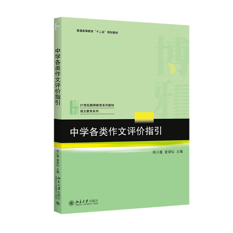 [M]中学各类作文评价指引-9787301258286高清大图