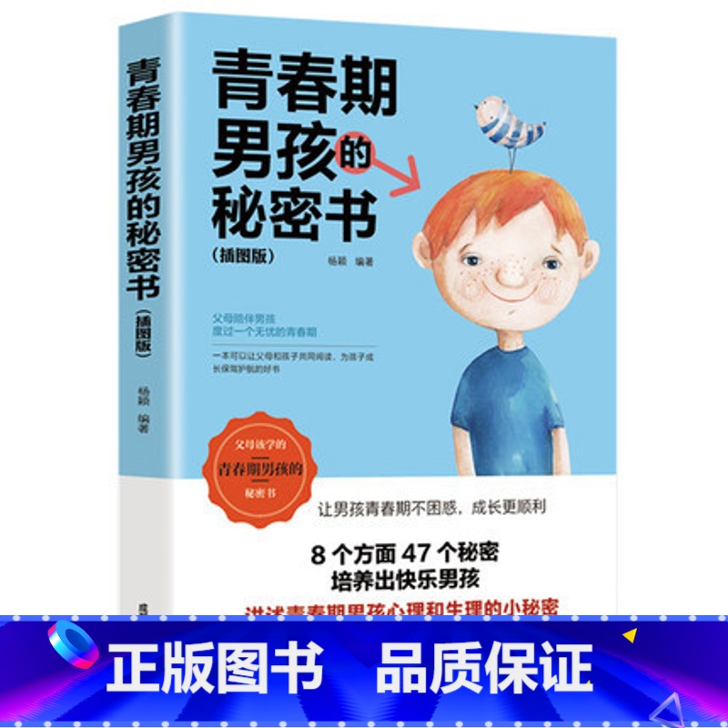 【正版】 青春期男孩的秘密书 10~18岁致青春期男孩教育书籍家庭教育性生理知识学生叛逆期引导青少年成长解码青