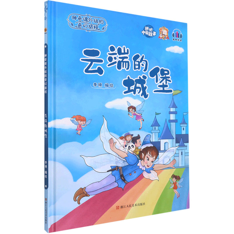正版新书]云端的城堡李硕9787534093494高清大图
