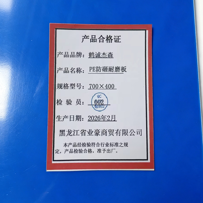 鹤诚杰森 PE防砸耐磨板 700×400 张高清大图