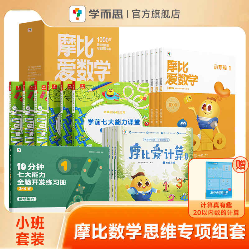 [⭐套装⭐]摩比数学思维启蒙小中大班套装(3-6岁适用) [正版]学而思摩比家族套装全科启蒙幼儿园小中大班3~6岁学高清大图