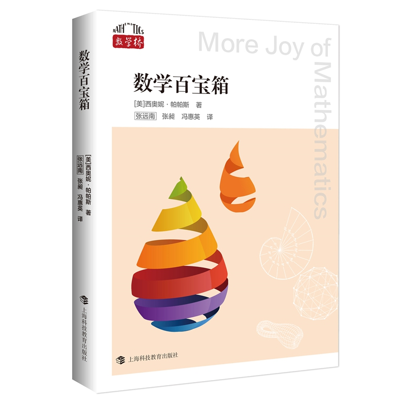 醉染图书数学百宝箱(“数学桥”丛书 第二辑)9787542876096高清大图