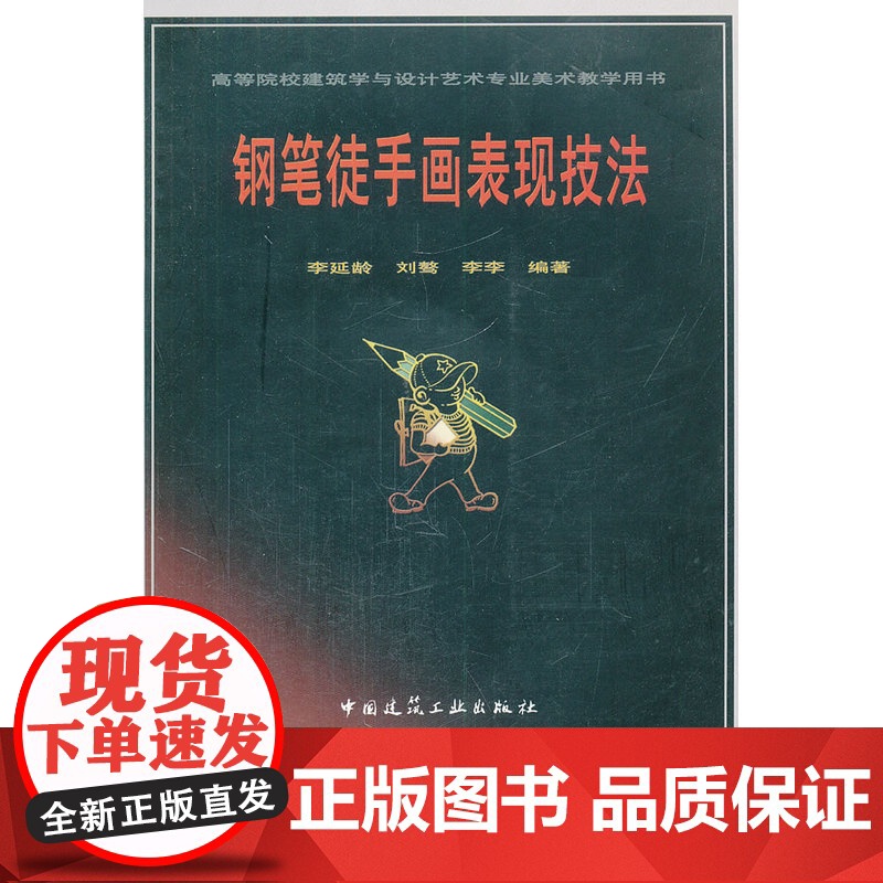 钢笔徒手画表现技法 李延龄 中国建筑工业出版社 正版书籍高清大图