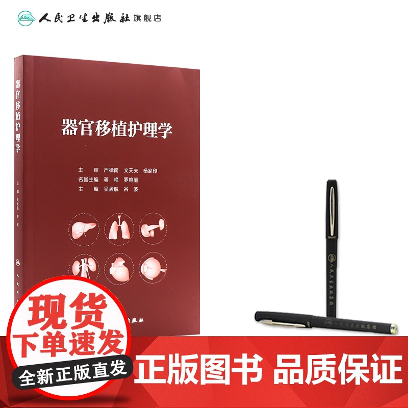 器官移植护理学 器官移植概述 移植免疫基础与排斥反应 移植免疫学基础 排斥反应 主编吴孟航 谷波 人民卫生出版社 978高清大图