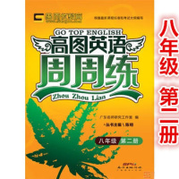2019版思而优教育 高图英语周周练八年级第二册 南方出版传媒