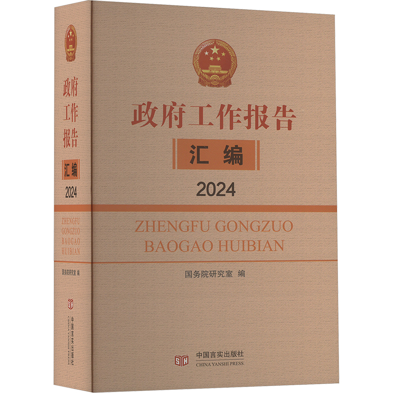 正版新书]政府工作报告汇编 2024国务院研究室编写组编978751714高清大图