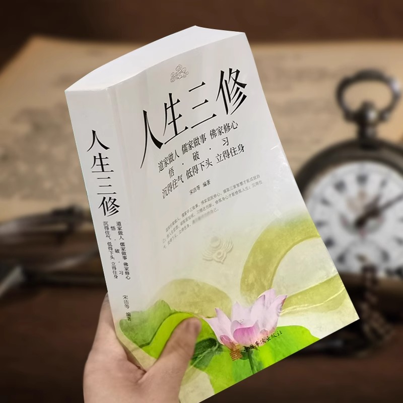 [正版]道家做人儒家做事佛家修心书籍静心修身养性人生三修中华传统文化说话做人办事为人处事的书与人交往国学修身养性励志书高清大图