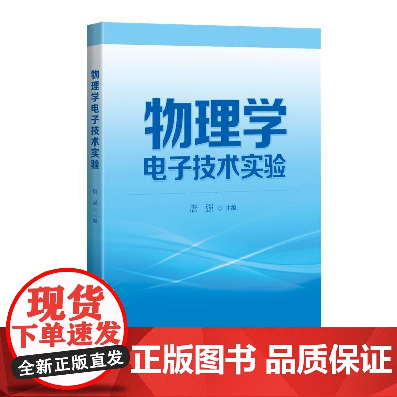 物理学电子技术实验 唐强主编上海科学技术出版社高清大图