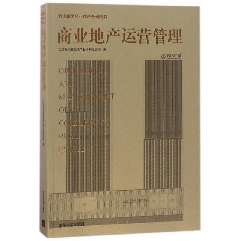 正版新书】商业地产运营管理/万达集团商业地产系列丛书大连万达