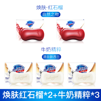 舒肤佳(Safeguard香皂排浊焕肤红石榴108g*2+牛奶精粹肥皂沐浴皂105g*3