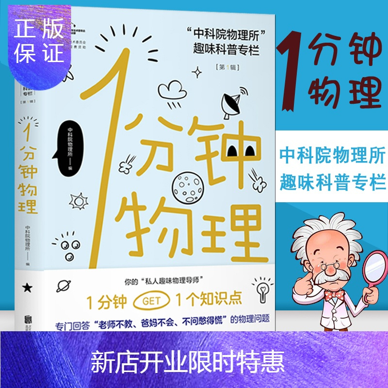 惠典正版正版未读探索家1分钟物理1中科院物理所趣味科普专栏一分钟物理中学生初中高中物理学科普百科读物科报价 参数 图片 视频 怎么样 问答 苏宁易购