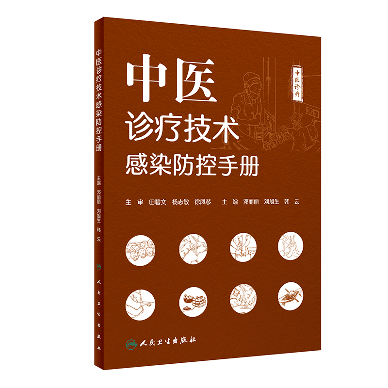 醉染图书中医诊疗技术感染防控手册9787117322836图片