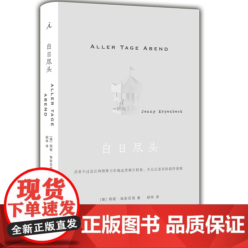 白日尽头 燕妮埃彭贝克 著 当代德语文坛翘楚,一部堪称完美的欧洲小说 书籍 胡烨译 云南人民出版社 外国文学书高清大图