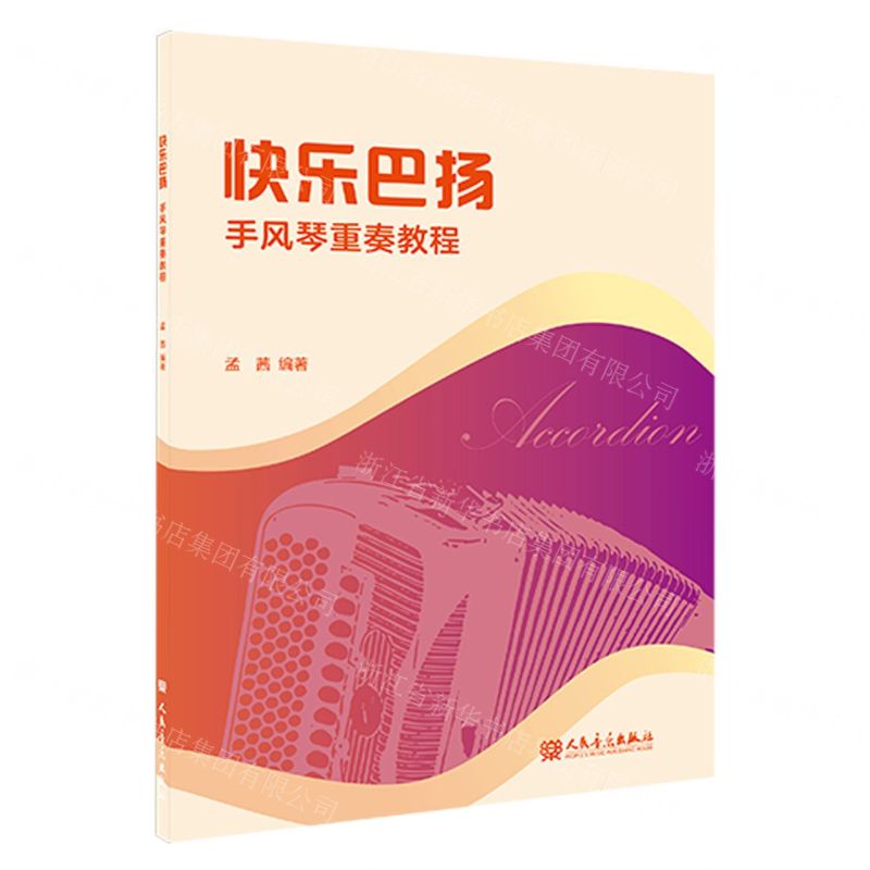 [N]快乐巴扬(手风琴重奏教程)-9787103066188高清大图