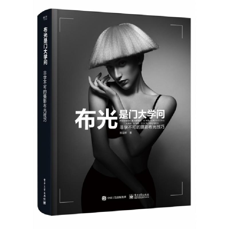 正版新书]布光是门大学问:非学不可的摄影布光技巧(全彩)邢亚高清大图