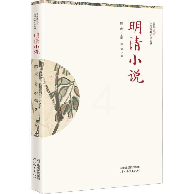 [醉染正版]正版明清小说9787554569481 张强河北教育出版社有限责任公司文学古典小说小说研究中国明清时代普通大高清大图