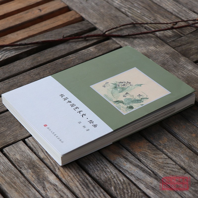 [醉染正版]中国绘画史 极简中国艺术史高清图文解说中国画漆壁画山水花鸟画人物画发展史历代名家册页作品集教师用书 中国美术高清大图