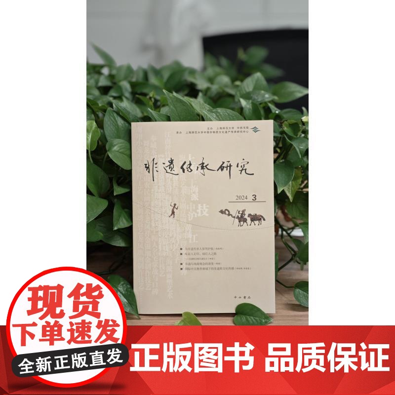 非遗传承研究2024(3) 陆建非主编中西书局文化传统非遗保护高清大图