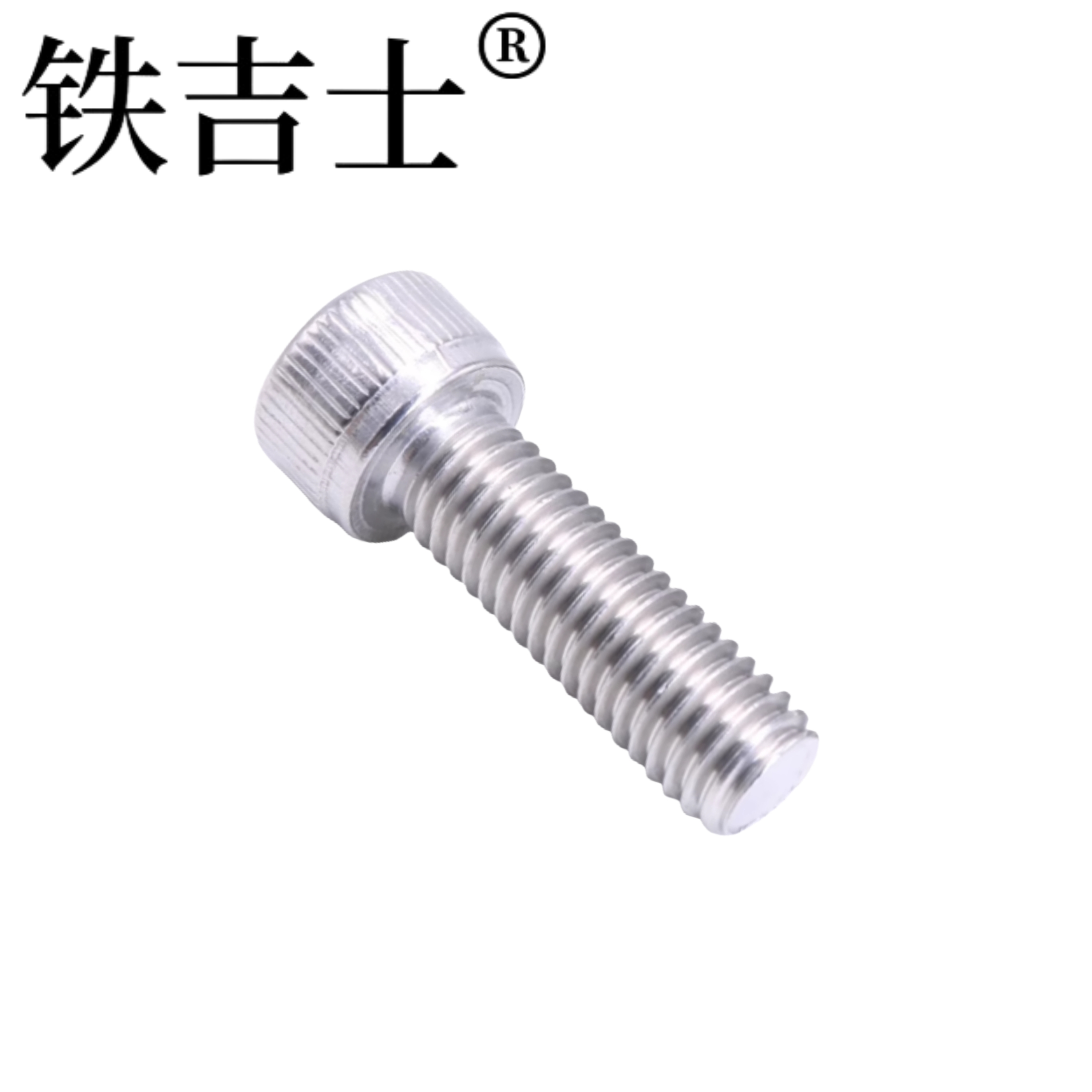 铁吉士 304不锈钢内六角螺丝 M12*30 个高清大图