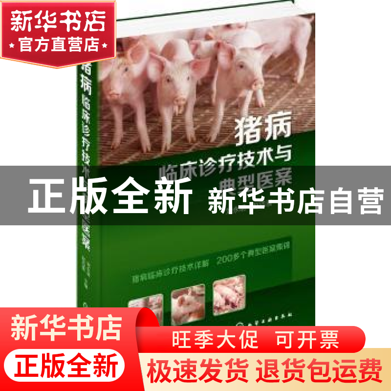 正版 猪病临床诊疗技术与典型医案 刘永明,赵四喜主编 化学工业高清大图