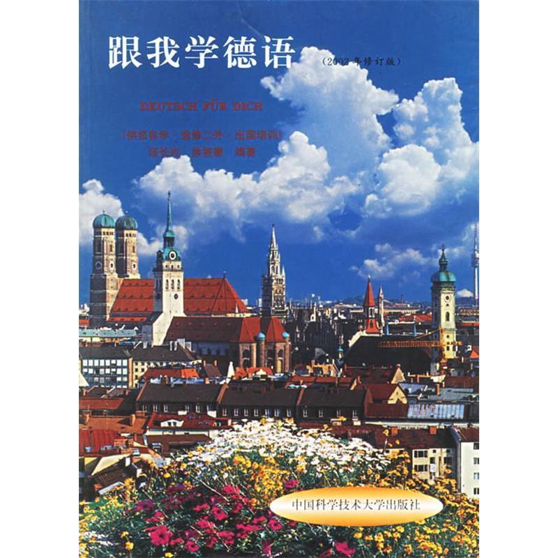 正版新书】跟我学德语汤长兴 徐筱春9787312008672