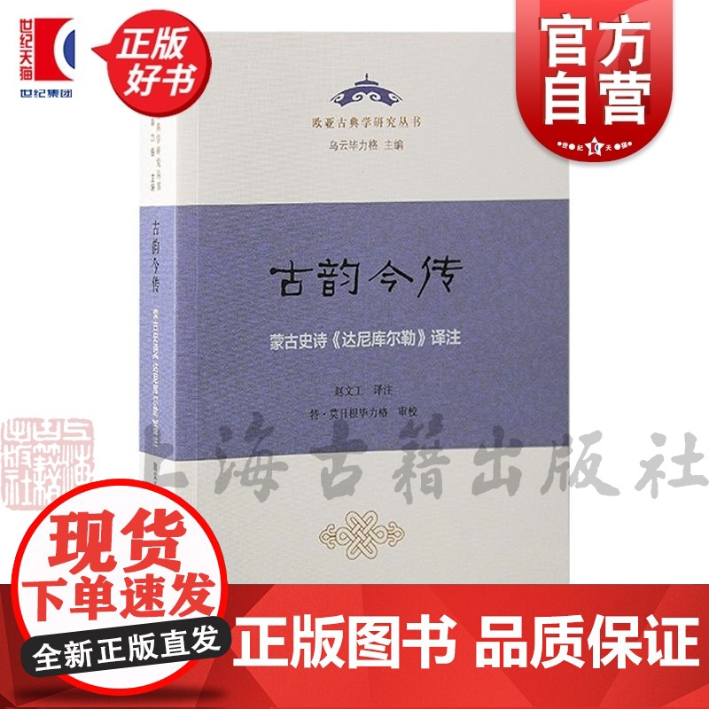 古韵今传 蒙古史诗达尼库尔勒译注 欧亚古典学研究丛书上海古籍出版社中篇史诗古代蒙古人战争生产生活民族信仰高清大图