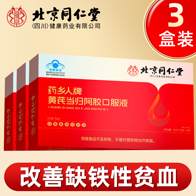 黄芪当归阿胶口服液 3盒