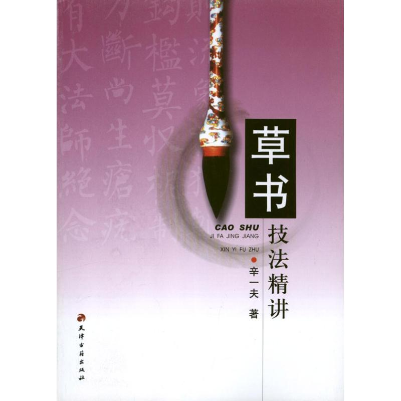 醉染图书草书技法精讲9787806968864高清大图