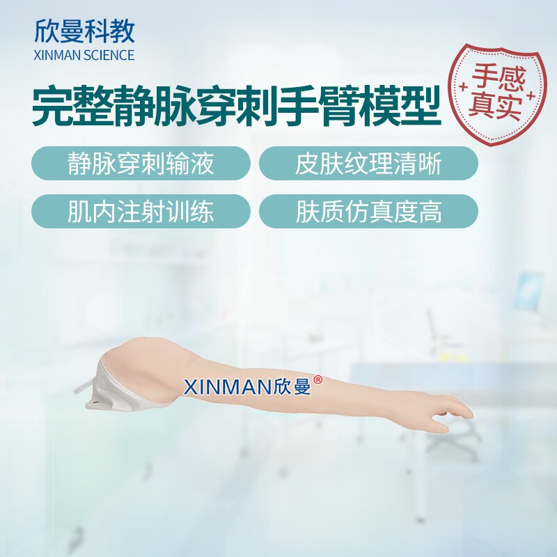 欣曼科教 完整静脉穿刺输液手臂模型 XM-S1014
