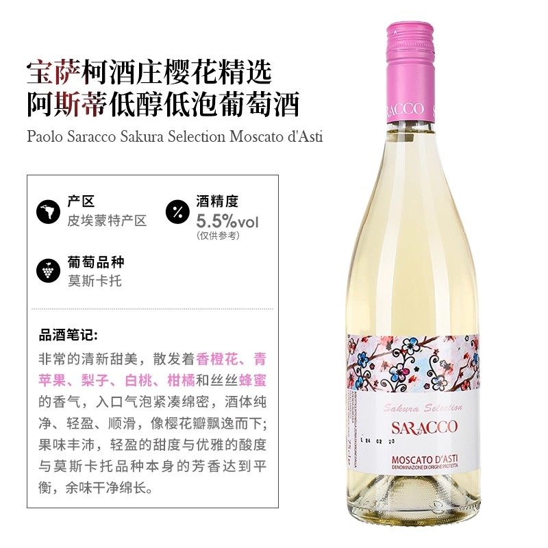 宝萨柯酒庄樱花精选意大利原瓶进口阿斯蒂莫斯卡托甜白起泡葡萄酒高清大图