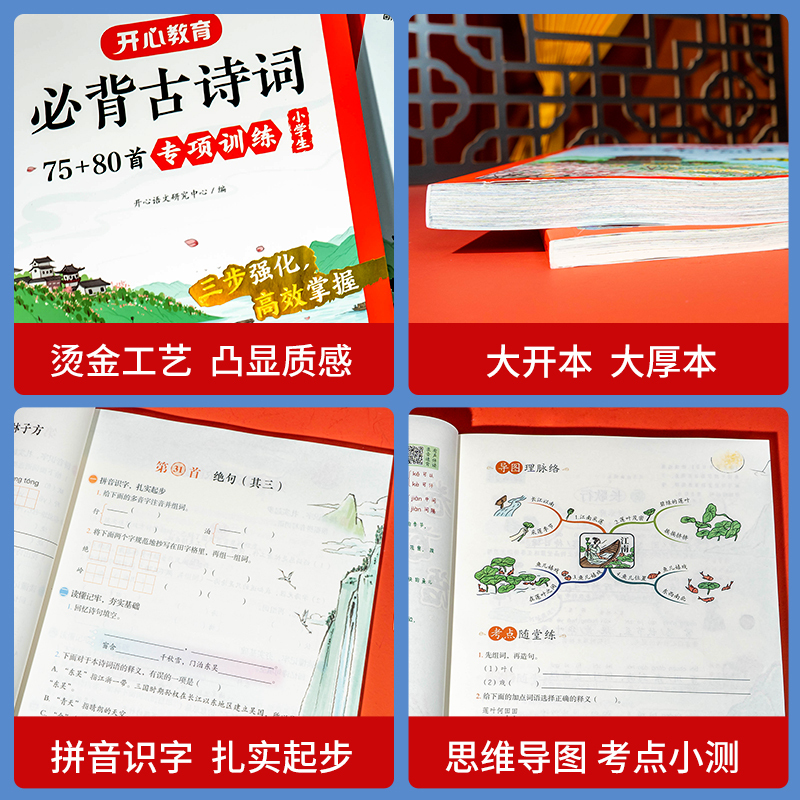 古诗词70+80首+专项训练[2本套装] 小学通用 [正版]开心教育小学生导读速记有声伴读录音速背秒背小古文秒背古诗词必