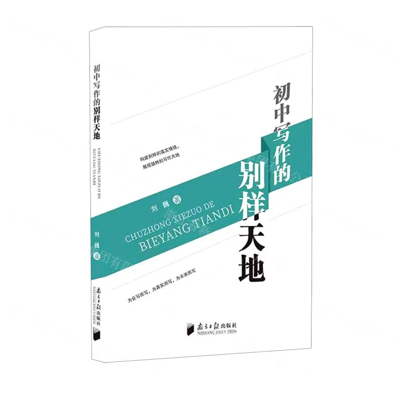【N】初中写作的别样天地-9787549125760