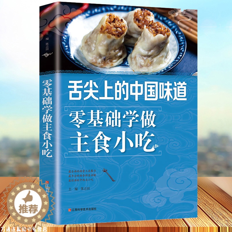 [醉染正版]零基础学做主食小吃好吃易做的主食美食素食菜谱家常凉菜菜谱家常菜大全食谱书籍大全菜谱新手学做主食舌尖上的中国味高清大图