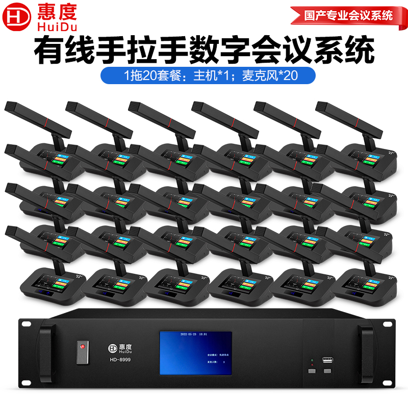 惠度(HuiDu)HD-8999有线手拉手会议麦克风智能数字话筒高清视频工程大型会议报告厅多功能方管话筒一拖二十高清大图