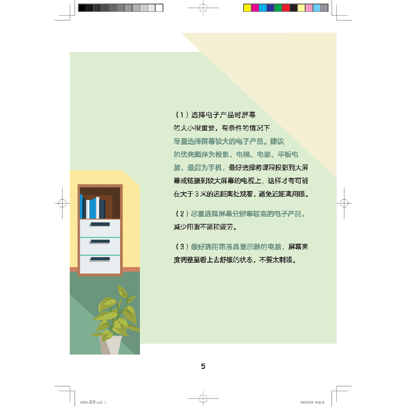 醉染图书学习网课时如何科学用眼防控近视9787117298216高清大图