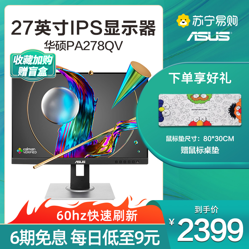 华硕(ASUS)PA278QV 27英寸专业显示器 时尚显示器 设计师显示器 IPS sRGB △E<2