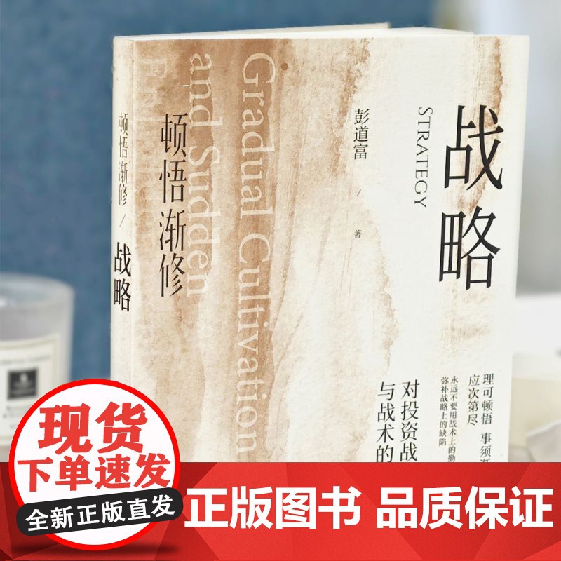 新华正版]顿悟渐修 对投资战略与战术的思考 彭道富2023年新作挖掘龙头股投资中的人性和底层逻辑 金融投资 研究出版社高清大图