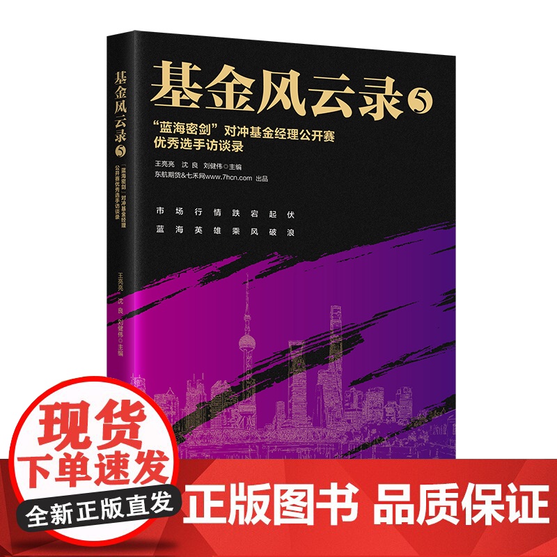 基金风云录5——“蓝海密剑”对冲基金经理公开赛优秀选手访高清大图