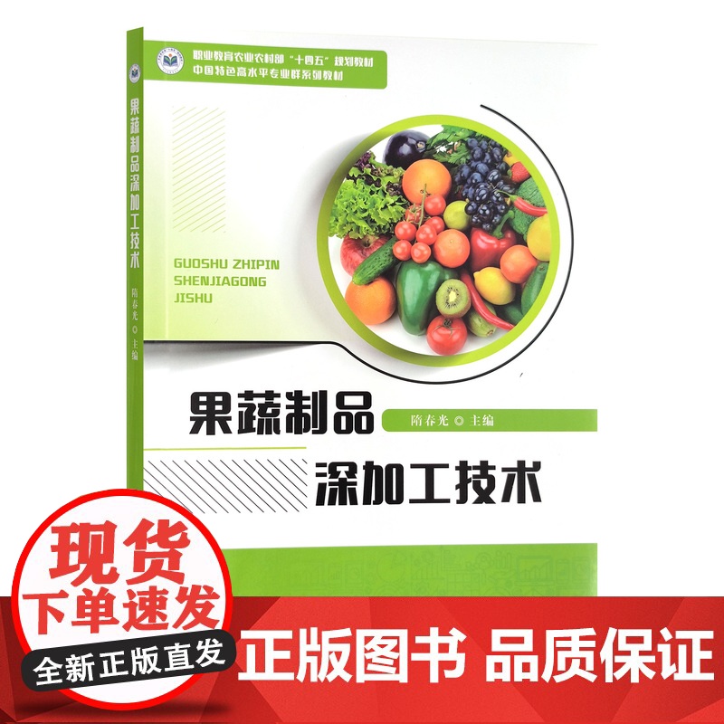 果蔬制品深加工技术 31021 隋春光高清大图