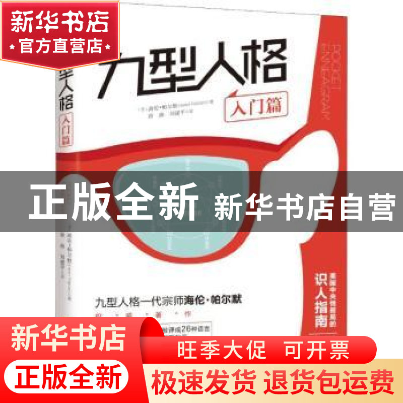 正版 九型人格·入门篇 【美】海伦·帕尔默 华夏出版社 978750809639