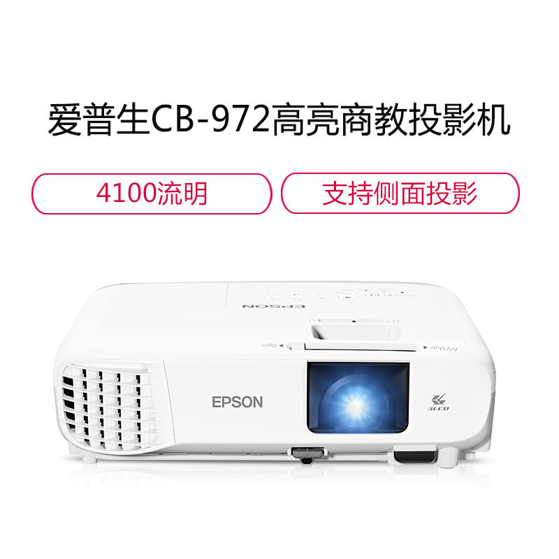 爱普生(EPSON)CB-972 专业商教投影机 商务办公教学投影仪(1024×768分辨率 4100流明 替代970标配