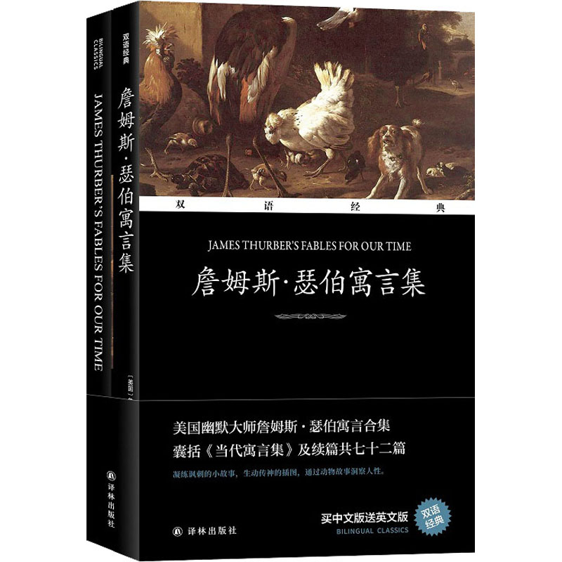 醉染图书詹姆斯·瑟伯寓言集(全2册)9787544790574高清大图