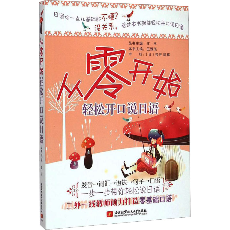 【M】从零开始轻松开口说日语-9787512417274